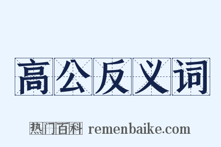 高公反义词是什么意思的图片